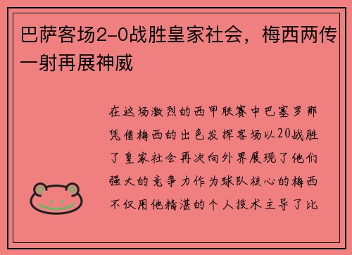 巴萨客场2-0战胜皇家社会，梅西两传一射再展神威
