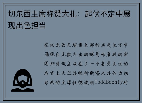 切尔西主席称赞大扎：起伏不定中展现出色担当
