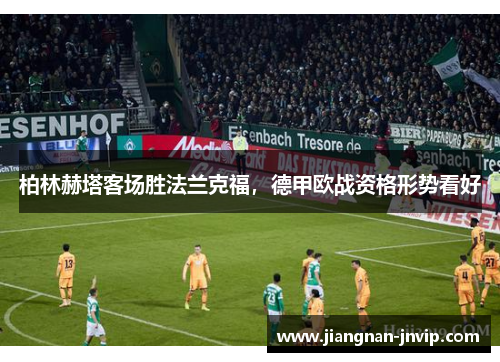 柏林赫塔客场胜法兰克福，德甲欧战资格形势看好