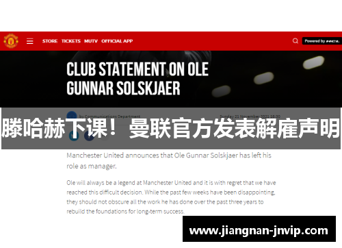 滕哈赫下课！曼联官方发表解雇声明