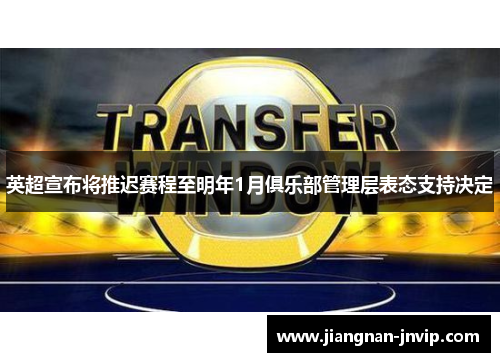 英超宣布将推迟赛程至明年1月俱乐部管理层表态支持决定