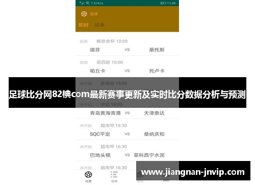 足球比分网82椣com最新赛事更新及实时比分数据分析与预测