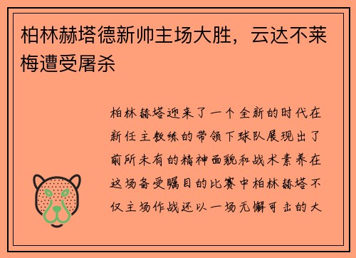 柏林赫塔德新帅主场大胜，云达不莱梅遭受屠杀