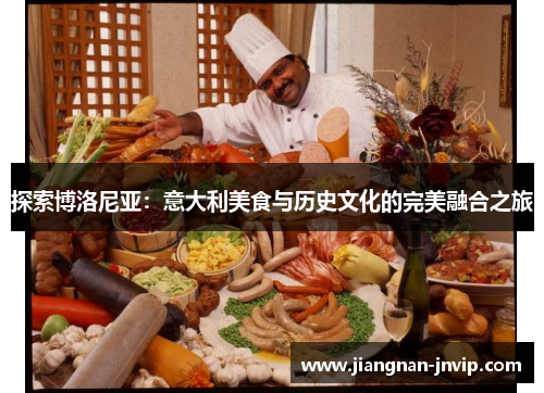探索博洛尼亚：意大利美食与历史文化的完美融合之旅