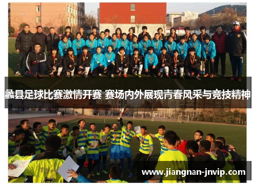 蠡县足球比赛激情开赛 赛场内外展现青春风采与竞技精神