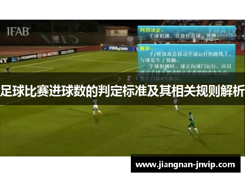 足球比赛进球数的判定标准及其相关规则解析
