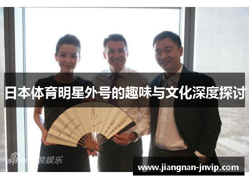 日本体育明星外号的趣味与文化深度探讨