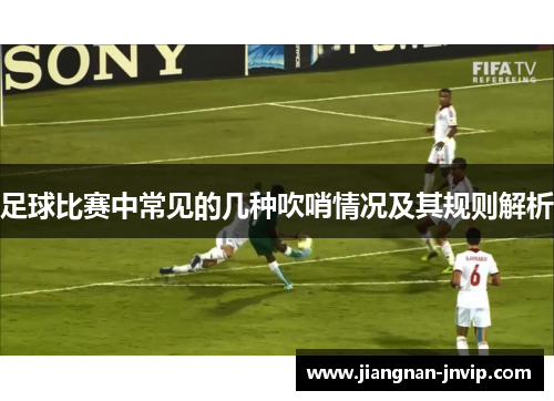 足球比赛中常见的几种吹哨情况及其规则解析