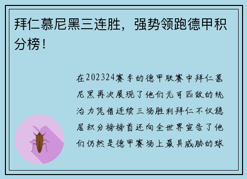 拜仁慕尼黑三连胜，强势领跑德甲积分榜！