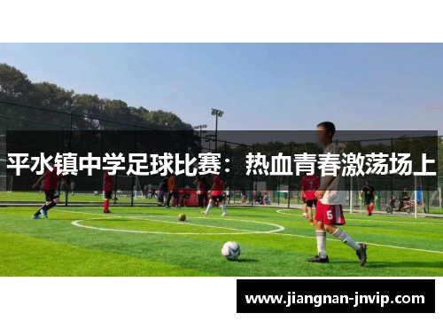 平水镇中学足球比赛：热血青春激荡场上