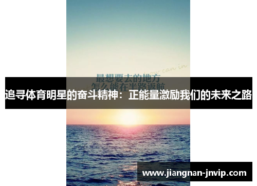 追寻体育明星的奋斗精神：正能量激励我们的未来之路