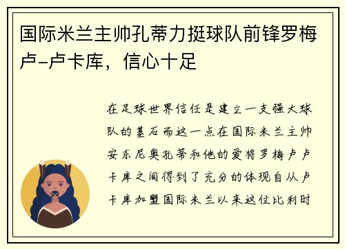 国际米兰主帅孔蒂力挺球队前锋罗梅卢-卢卡库，信心十足