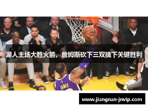 湖人主场大胜火箭，詹姆斯砍下三双擒下关键胜利