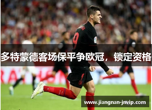 多特蒙德客场保平争欧冠，锁定资格