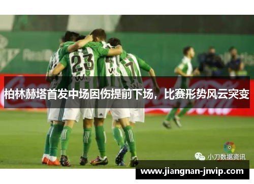 柏林赫塔首发中场因伤提前下场，比赛形势风云突变