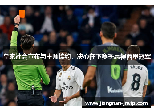 皇家社会宣布与主帅续约，决心在下赛季赢得西甲冠军