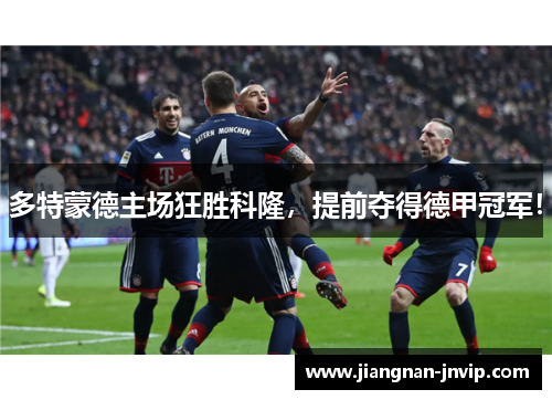 多特蒙德主场狂胜科隆，提前夺得德甲冠军！