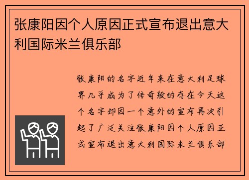 张康阳因个人原因正式宣布退出意大利国际米兰俱乐部