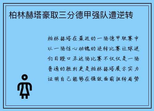 柏林赫塔豪取三分德甲强队遭逆转