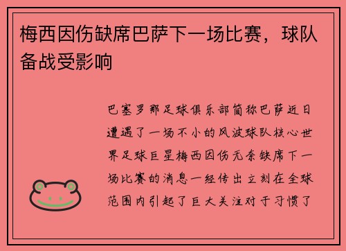 梅西因伤缺席巴萨下一场比赛，球队备战受影响