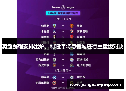 英超赛程安排出炉，利物浦将与曼城进行重量级对决
