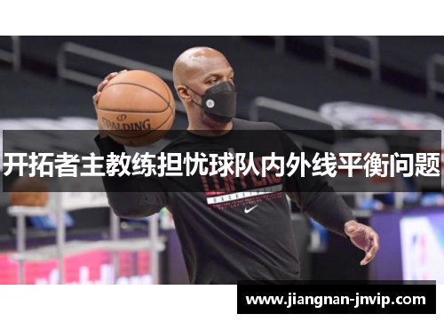 开拓者主教练担忧球队内外线平衡问题