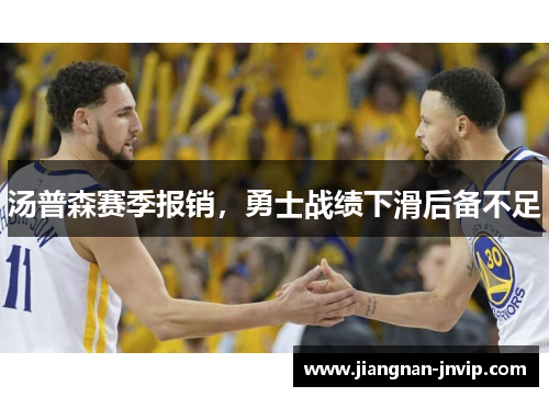 汤普森赛季报销，勇士战绩下滑后备不足