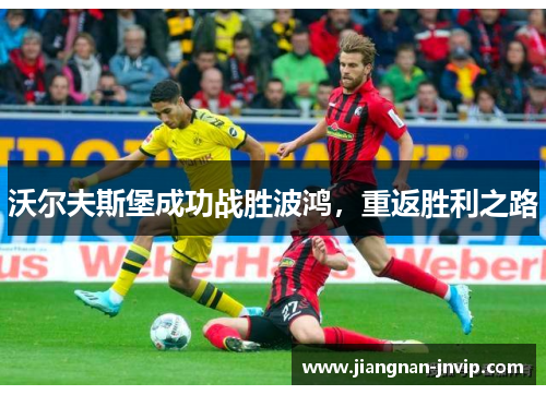 沃尔夫斯堡成功战胜波鸿，重返胜利之路
