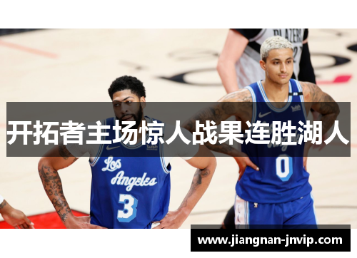 开拓者主场惊人战果连胜湖人