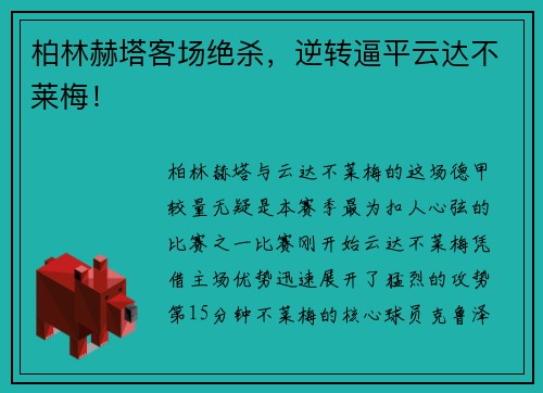 柏林赫塔客场绝杀，逆转逼平云达不莱梅！