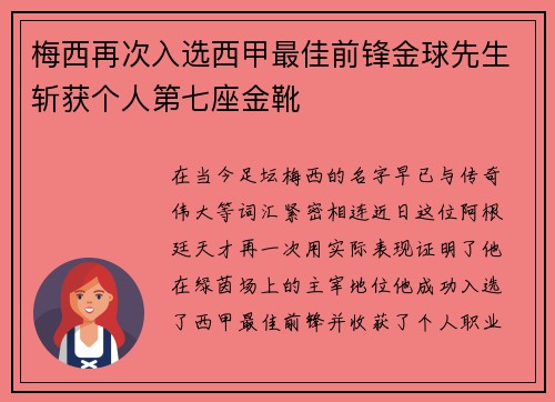 梅西再次入选西甲最佳前锋金球先生斩获个人第七座金靴