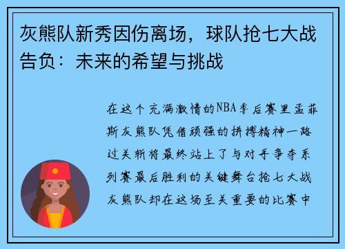 灰熊队新秀因伤离场，球队抢七大战告负：未来的希望与挑战