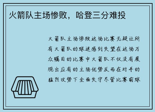 火箭队主场惨败，哈登三分难投