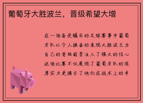 葡萄牙大胜波兰，晋级希望大增