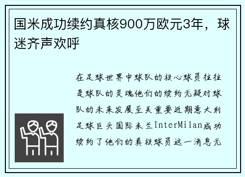 国米成功续约真核900万欧元3年，球迷齐声欢呼