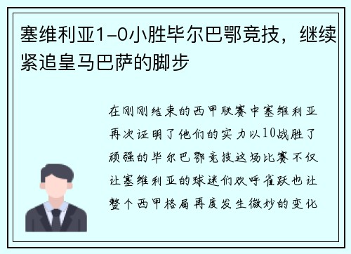 塞维利亚1-0小胜毕尔巴鄂竞技，继续紧追皇马巴萨的脚步