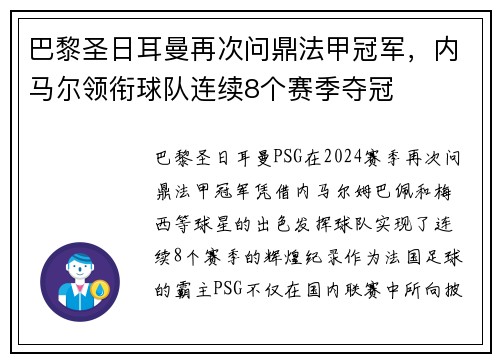 巴黎圣日耳曼再次问鼎法甲冠军，内马尔领衔球队连续8个赛季夺冠