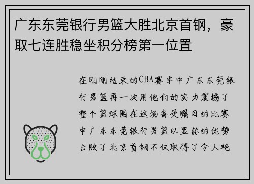 广东东莞银行男篮大胜北京首钢，豪取七连胜稳坐积分榜第一位置