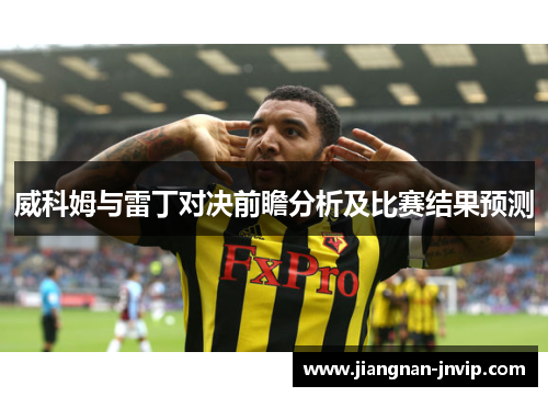 威科姆与雷丁对决前瞻分析及比赛结果预测