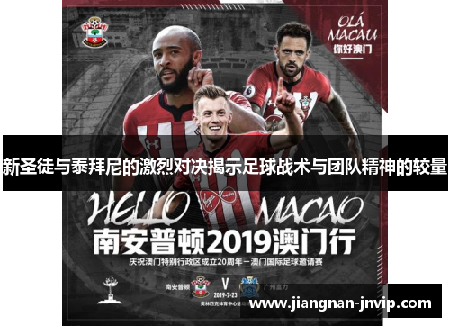 新圣徒与泰拜尼的激烈对决揭示足球战术与团队精神的较量