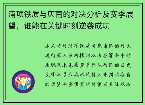 浦项铁质与庆南的对决分析及赛季展望，谁能在关键时刻逆袭成功