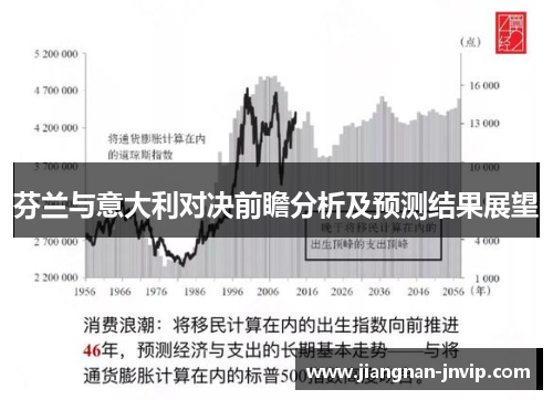 芬兰与意大利对决前瞻分析及预测结果展望
